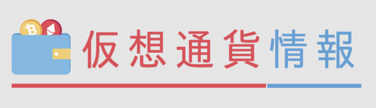仮想通貨情報